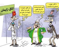 کاریکاتور,دانلود کاریکاتور,عکس کاریکاتور,زاییدن,زایمان,تروریستها,دوقولو,عراق,سوریه,تکفیری,داعش,آمریکا,عربستان,ترکیه,بیمارستان,اتاق عمل