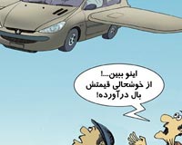 کاریکاتور,عکس کاریکاتور,دانلود کاریکاتور,206,پژو,پرنده,پرواز,آسمان,قیمت های نجومی,افزایش قیمت,قیمت خودرو,ماشین,ایران خودرو,بال,خوشحالی