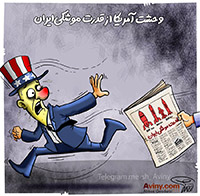 موشکی,توان,قدرت,منطقه,امریکا,ایران,توان موشکی,کاریکاتور,عباس گودرزی,بالستیک,قاره پیما,بمب