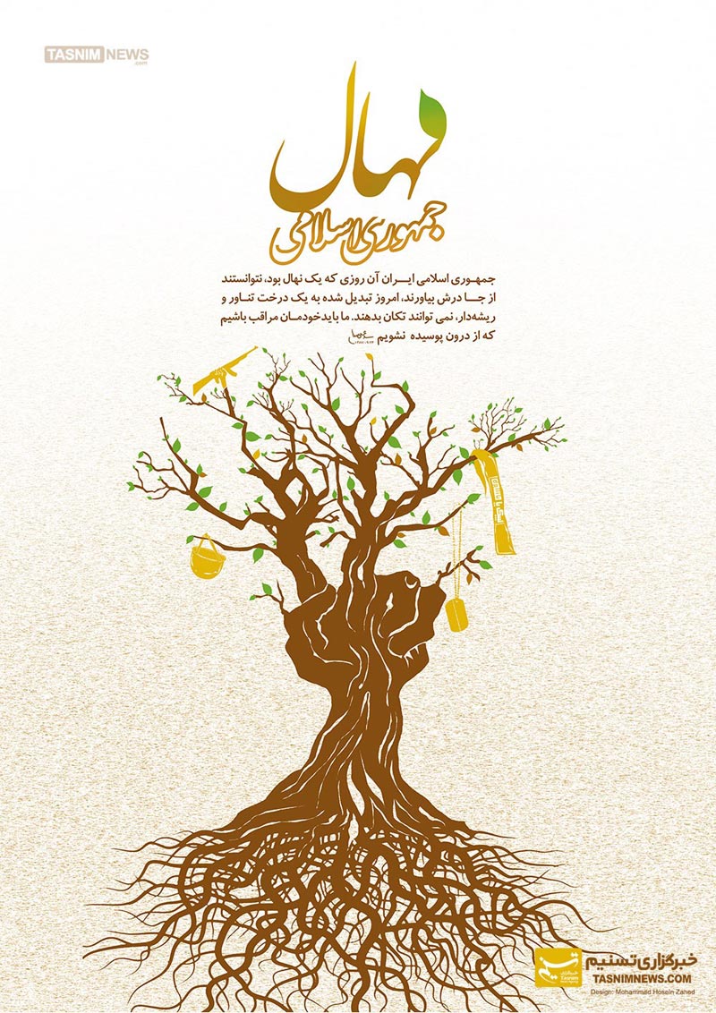 دانلود پوستر,عکس پوستر,پوستر,نهال,درخت,ریشه,جمهوری اسلامی,ایران,دشمن,دشمنان