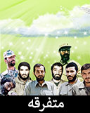 دفاع مقدس,هفته دفاع مقدس,آلبوم,شهدا,شهدای شاخص,انقلاب,انقلاب اسلامی,شهید,پوستر,پوستر شهید