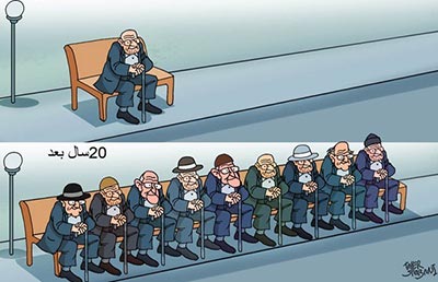 کاریکاتور,سالمندی,پیری,زیست شناسی,ایران,جهان,تحدید نسل,جمعیت,سازمان ملل,تامین اجتماعی