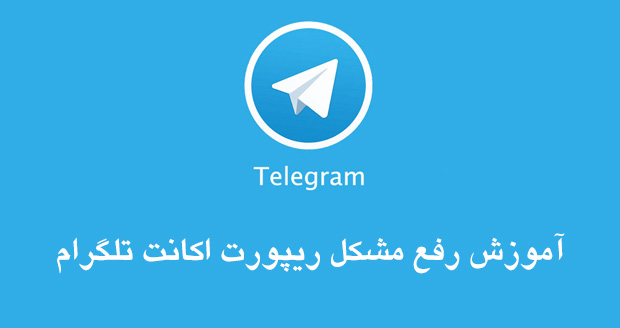 مشکل ریپورت تلگرام