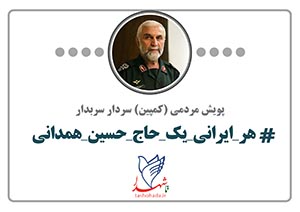کمپین هر ایرانی یک حاج حسین همدانی راه اندازی شد/ تصاویر