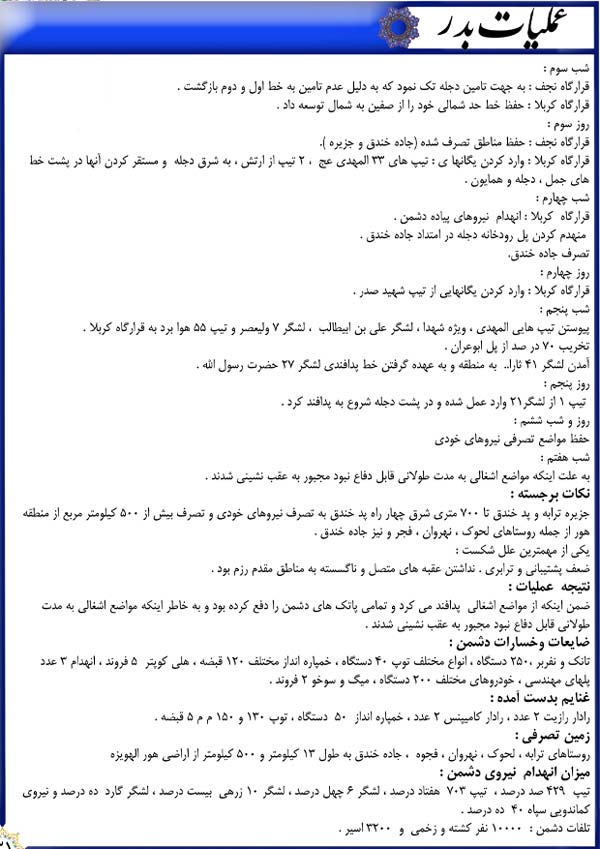 دفاع مقدس,هفته دفاع مقدس,عملیات,عملیات زمینی,عملیات های دفاع مقدس,سپاه پاسداران,ایران,نقشه عملیات,کربلا,بدر