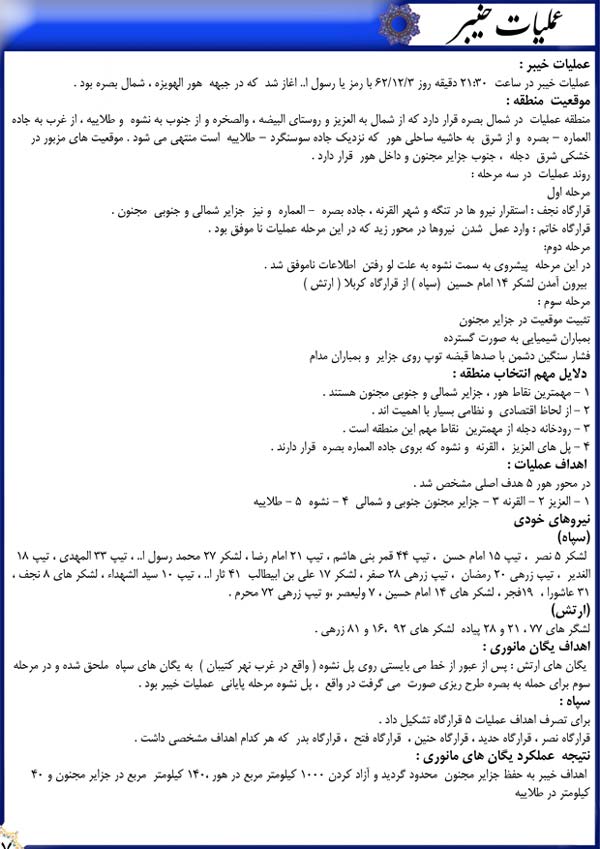 دفاع مقدس,هفته دفاع مقدس,عملیات,عملیات زمینی,عملیات های دفاع مقدس,سپاه پاسداران,ایران,نقشه عملیات,خرمشهر,خیبر