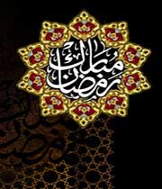 <span style='background-color:yellow'>رمضان</span>