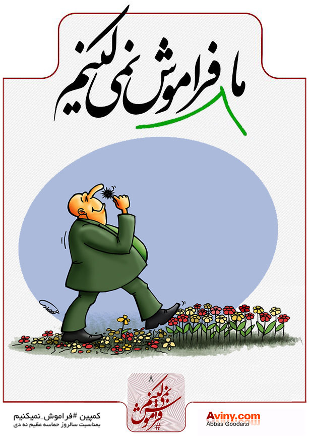 فتنه88,فتنه,کاریکاتور,دانلود کاریکاتور,عباس گودرزی,عکس کاریکاتور,موسوی,میرحسین,میرحسین موسوی,کروبی,متقلب,ابطال,انتخابات,آشوب,اردوکشی خیابانی