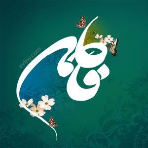 فاطمه,زهرا,حضرت زهرا,حضرت فاطمه,wallpaper,ولادت حضرت زهرا,ولپیپر حضرت زهرا,زن,روز زن,والپیپر