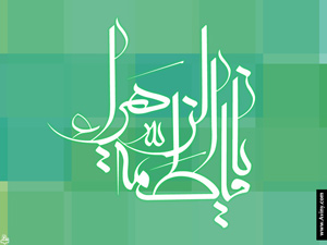 فاطمه,زهرا,حضرت زهرا,حضرت فاطمه,wallpaper,ولادت حضرت زهرا,ولپیپر حضرت زهرا,زن,روز زن,والپیپر