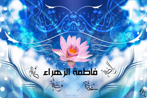 فاطمه,زهرا,حضرت زهرا,حضرت فاطمه,فاطمه زهرا,ولادت حضرت زهرا,کوثر,زن,روز زن,شعر
