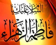 فاطمه,زهرا,حضرت زهرا,حضرت فاطمه,فاطمه زهرا,ولادت حضرت زهرا,کوثر,زن,روز زن,رفتار