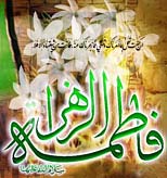 فاطمه,زهرا,حضرت زهرا,حضرت فاطمه,فاطمه زهرا,ولادت حضرت زهرا,کوثر,زن,روز زن,القاب حضرت زهرا