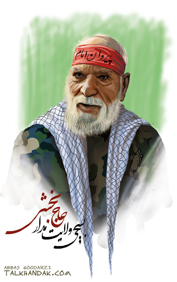 حاج ذبیح الله بخشی,حاج بخشی,بسیجی,ولایتمدار,تصویر سازی,عباس گودرزی,امام خامنه ای,امام خمینی,جبهه,پیر جبهه ها
