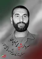 تصویر سازی,سردار تدارکات,سردار شهید محمد عبادیان,سپاه,حسینی,کنگره
