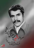 تصویر سازی,سردار تدارکات,سردار شهید مجید جعفری بزرگ آباد,سپاه,حسینی,کنگره