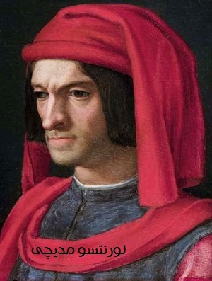 Lorenzo de Medici ، لورنتزوی مدیچی ، لورنتسو مدیچی