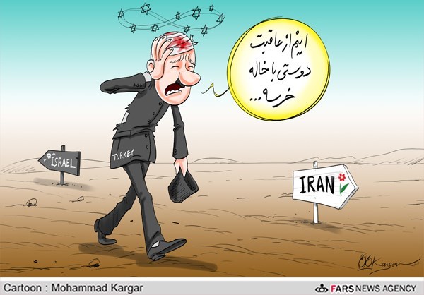 ترکیه,اسرائیل,سرشکسته,ایران,خاله خرسه,محمد کارگر,کاریکاتور,سیاسی,پشت کردن به اسرائیل