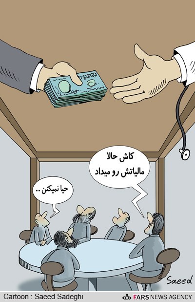 زیر میزی,مالیات,پول,وزارت بهداشت,سعید صادقی,کاریکاتور