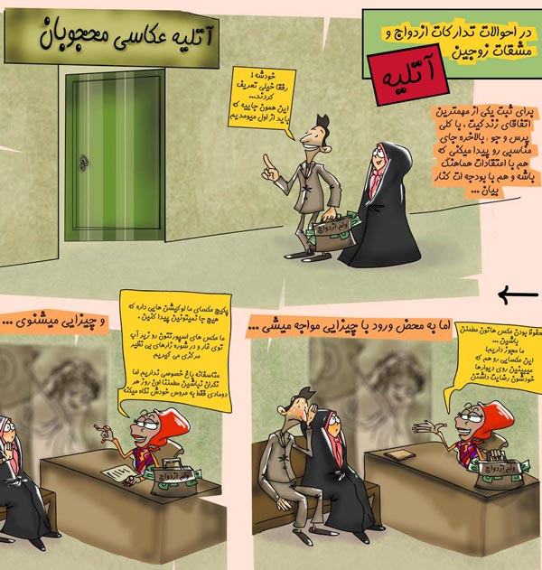 کاریکاتور,دانلود کاریکاتور,عکس کاریکاتور,نعیمه سادات زرین قلم,آتلیه,عکاس,عکس,نامزدی,ازدواج,وام ازدواج
