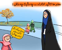 کاریکاتور,دانلود کاریکاتور,عکس کاریکاتور,نعیمه سادات زرین قلم,معلم,دانش آموز,حجاب,مدرسه,پوشش,امر به معروف