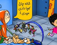 کاریکاتور,دانلود کاریکاتور,عکس کاریکاتور,نعیمه سادات زرین قلم,حیا,کودک,بچه,کودکی,نوزاد,خاله