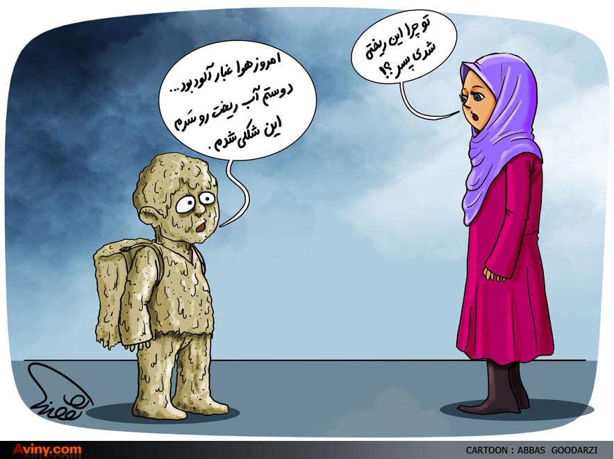 آلودگی هوا,گرد و غبار,آب و هوا,کاریکاتور,اجتماعی,مادر و کودک,بچه مدرسه ای,آب,گل,گل آلود,طنز,تصویر,تهران,ریز گردها,عباس گودرزی,گفتگو,فکاهی,مامان,بچه