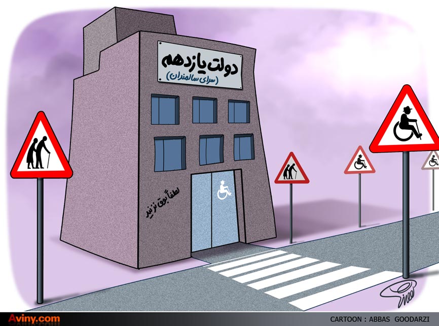 دولت یازدهم,سرای سالمندان,خانه سالمندان,پیرمرد,ویلچر,بوق,مسن,گودرزی,کاریکاتور,خط کشی عابر پیاده,,