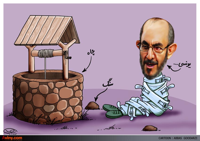 کاریکاتور,دانلود کاریکاتور,عکس کاریکاتور,سنگ,چاه,یونسی,عراق,معاون رئیسجمهور,