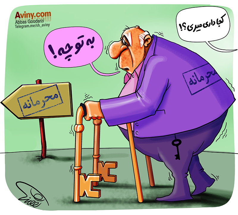کاریکاتور,دانلود عکس,دانلود کاریکاتور,عکس کاریکاتور,قرارداد کرسنت,سوالات,مردم,دولت,به تو ربطی نداره,محرمانه،عباس گودرزی