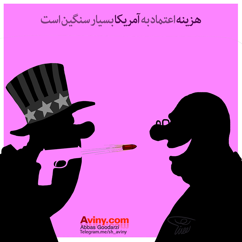 کاریکاتور,دانلود عکس,دانلود کاریکاتور,عکس کاریکاتور,ساخت ایران,پیشرفت,دولت,هزینه,اعتماد,آمریکا،عباس گودرزی
