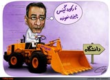 عکس کاریکاتور,کاریکاتور سیاسی,کاریکاتور فرجی دانا,وزارت علوم,لودر,دانشگاه,گودرزی,رئیس دانشگاه,رکورد گینس,داس,کلید,وزیر علوم,تغییرات اتوبوسی,گینس