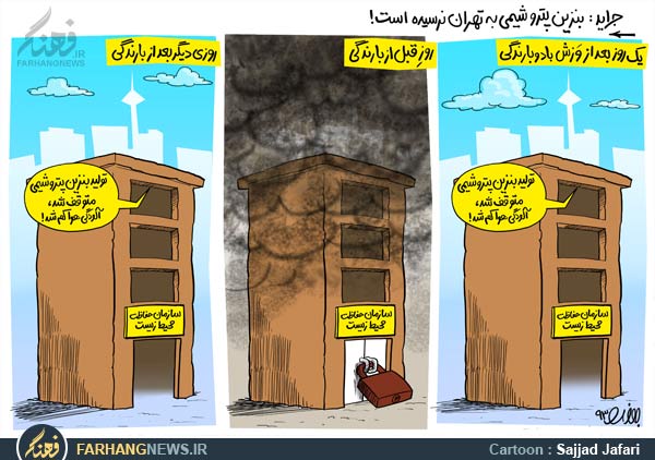 آلودگی,هوا,پتروشیمی,آلودگی هوا,بنزین,زمستان,ابتکار,سازمان حفاظت از محیط زیست,دانلود کاریکاتور,دانلود عکس