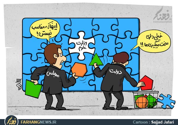 دانلود عکس,دانلود کاریکاتور,عکس کاریکاتور,مجلس,دولت,وزارت علوم,رای اعتماد,مجلس شورای اسلامی,وزیر علوم,وزیر