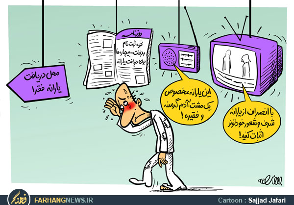 دولت یازدهم,تحقیر مردم,سبد کالا,رسانه ها,تلویزیون,صدا و سیما,دانلود کاریکاتور,سجادجعفری,رایانه,فقرا,عکس کاریکاتور,انصراف