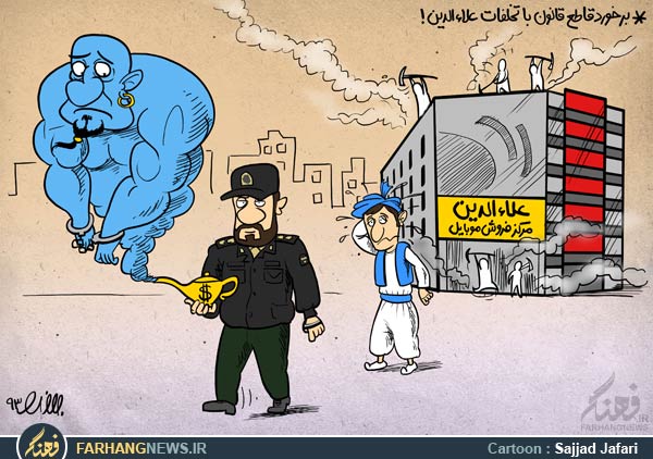 تخریب,دانلود کاریکاتور,عکس کاریکاتور,کاریکاتور,پاساژ,علاء الدین,موبایل,تلفن همراه,گوشی,پلمپ