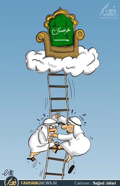 کاریکاتور,دانلود کاریکاتور,عکس کاریکاتور,عربستان,پادشاهی,جنگ,درگیری,کشمکش,آل سعود,ملک عبد الله