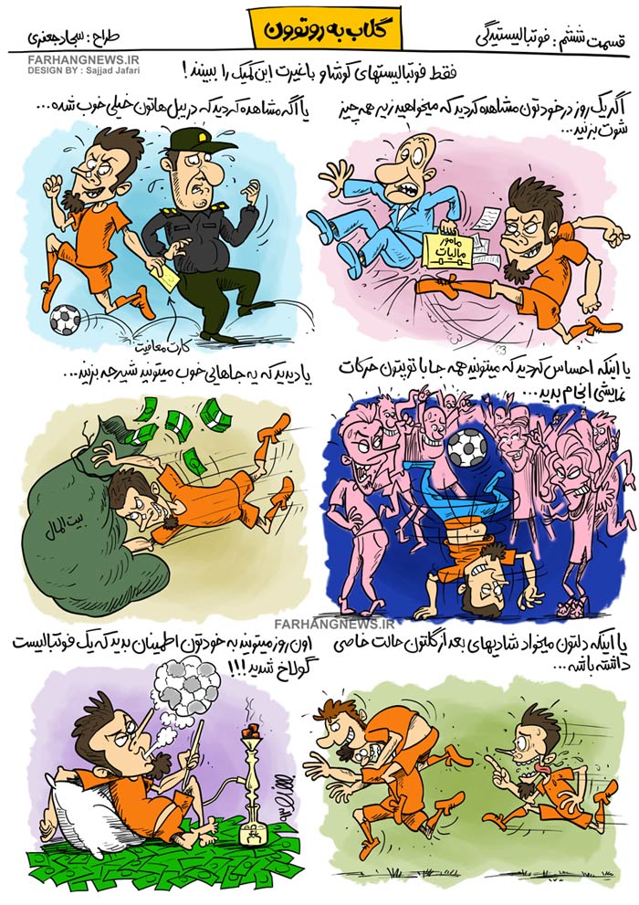 فوتبال,فوتبالیست,کاریکاتور,دانلود کاریکاتور,پول,مالیات,ورزش,عکس کاریکاتور,غیرت,قلیان