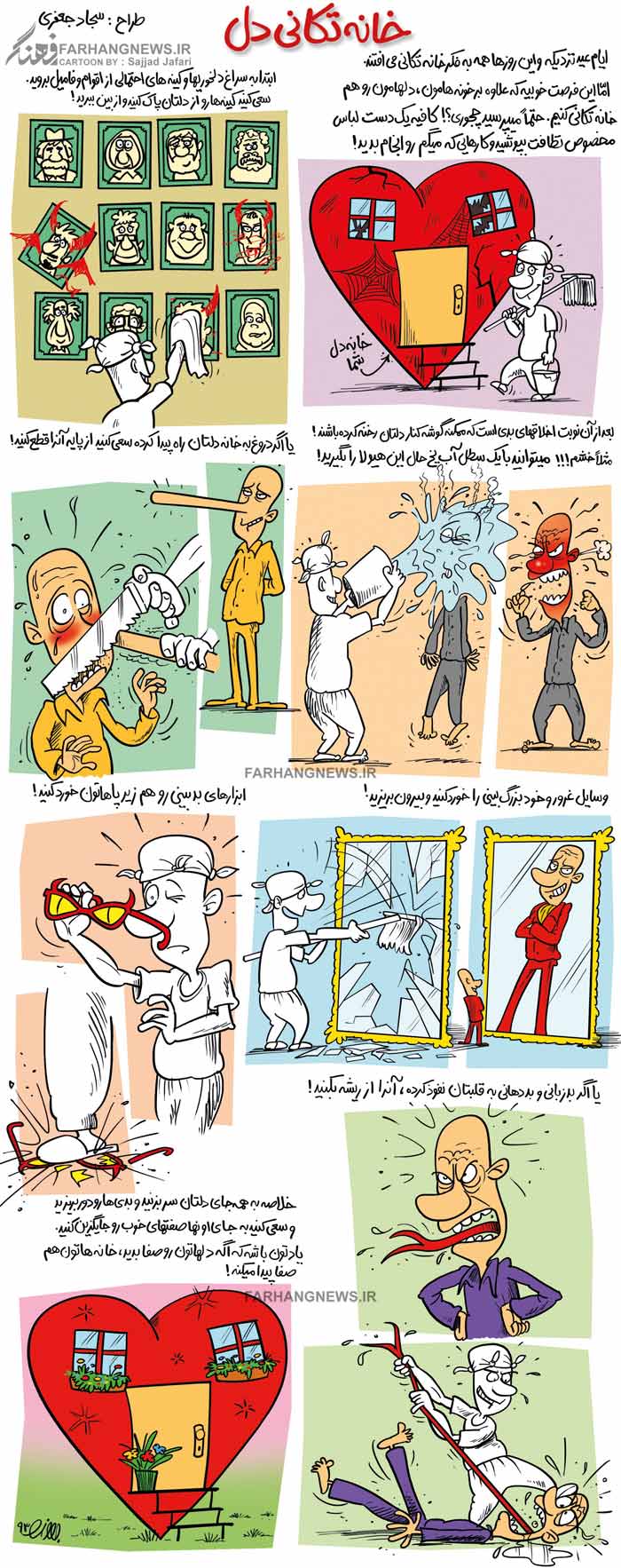 دانلود کاریکاتور,عکس کاریکاتور,کاریکاتور,عید,خانه تکانی,لباس,دروغ,کینه,دل,قلب
