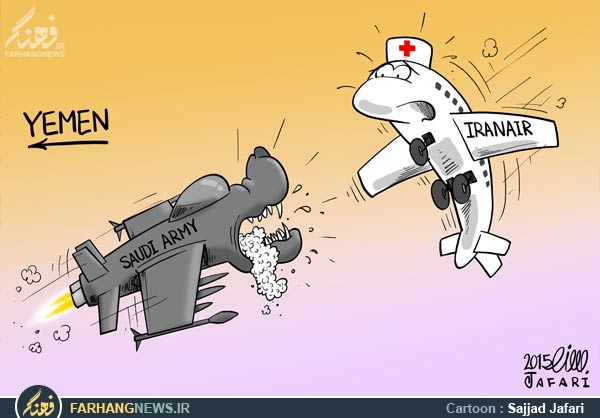 دانلود کاریکاتور,عکس کاریکاتور,کاریکاتور,یمن,سگ,سعودی,کمک,انسان دوستانه,بشر دوستانه,ایران