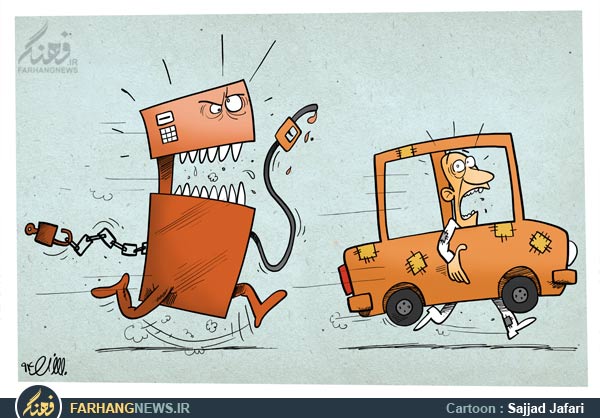 دانلود عکس,دانلود کاریکاتور,عکس کاریکاتور,کاریکاتور,بنزین,پمپ بنزین,گرانی,یارانه,سهمیه,خرداد