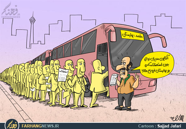 دانلود کاریکاتور,عکس کاریکاتور,کاریکاتور,بهارستان,اتوبوس,مجلس,مدیران,دولتی,انتخابات,استعفا