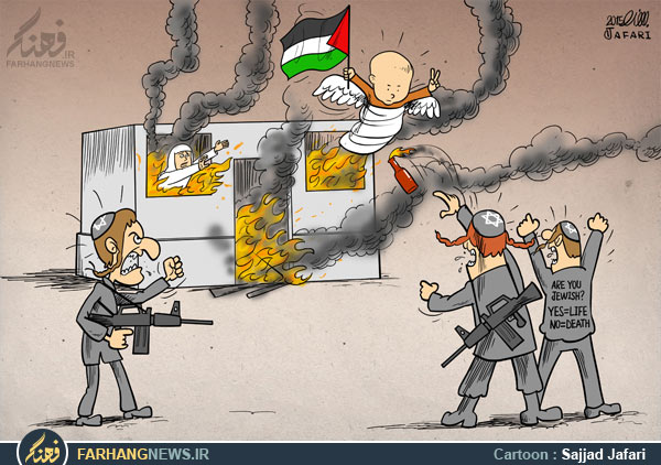 دانلود کاریکاتور,عکس کاریکاتور,کاریکاتور,فلسطین,کودک,آتش,سوزاندن,فلسطینی,اسرائیل,کرانه باختری