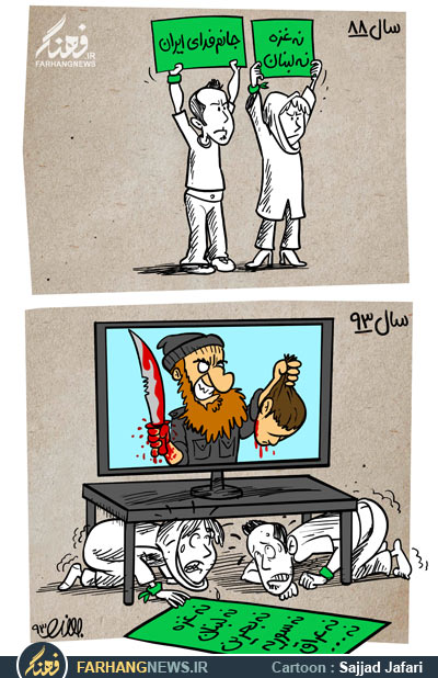 فتنه,نه غزه نه لبنان,فریبخوردگان,فتنه88,فتنه,کاریکاتور,دانلود کاریکاتور,عکس کاریکاتور,داعش,تروریست,جنایت,عراق,سجاد جعفری,لبنان