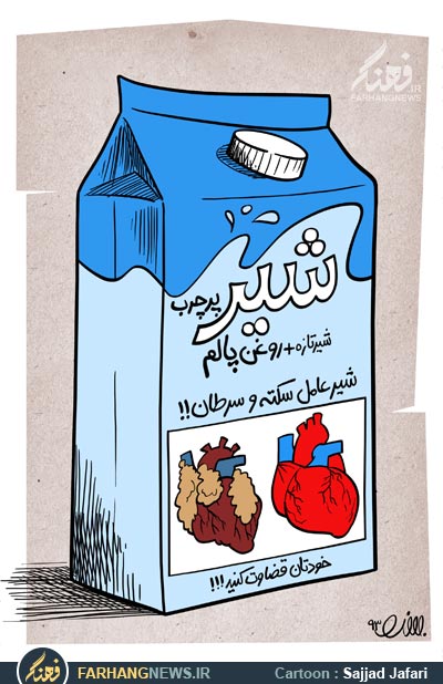 کاریکاتور,عکس کاریکاتور,دانلود کاریکاتور,سجاد جعفری,شیر,پاستوریزه,کم چرب,پر چرب,پالم,روغن,روغن پالم,سکته,سرطان