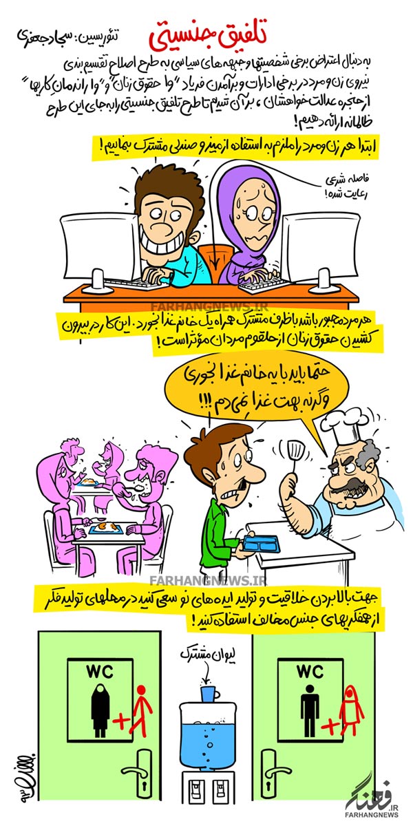 کاریکاتور,دانلود کاریکاتور,عکس کاریکاتور,تفکیک,جنسیت,زن,مرد,اداره,شهرداری,تلفیق,حق,حقوق,حقوق زنان,تفکیک جنسیت,خانم,آقا