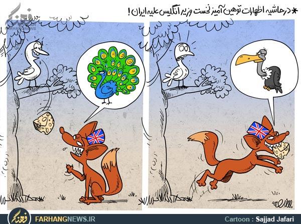کاریکاتور,دانلود کاریکاتور,عکس کاریکاتور,روباه,روباه پیر,انگلیس,کامرون,سازمان ملل,طاووس,نخست وزیر انگلیس
