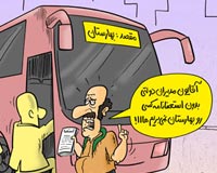 دانلود کاریکاتور,عکس کاریکاتور,کاریکاتور,بهارستان,اتوبوس,مجلس,مدیران,دولتی,انتخابات,استعفا