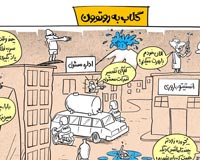 دانلود عکس,دانلود پوستر,دانلود کاریکاتور,عکس کاریکاتور,کاریکاتور,گلاب,آب,کم آبی,اسراف,خشکسالی