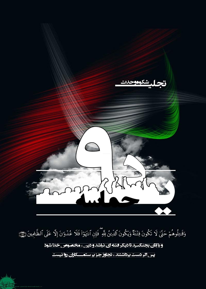 حماسه,نه دی,9 دی,فتنه,فتنه 88,فتنه گران,موسوی,کروبی,دانلود پوستر,عکس پوستر